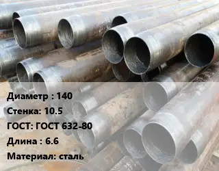 Труба обсадная 140 s=10.5 ГОСТ: ГОСТ 632-80 L=6.6 сталь